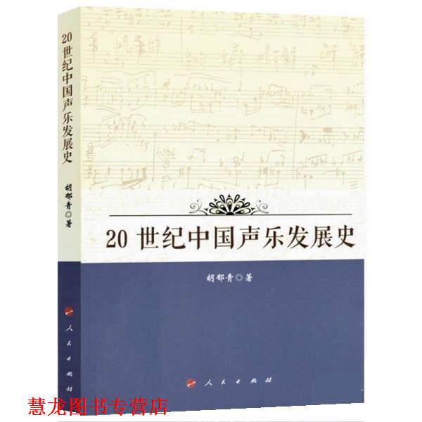 【正版书籍】 20世纪中国声乐发展史 胡郁青 人民出版社