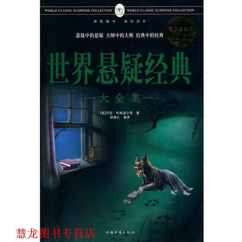 【正版书籍】 世界悬疑经典大全集 (英)阿瑟·柯南道尔 等著,宿春礼 编译 中国华侨出版社