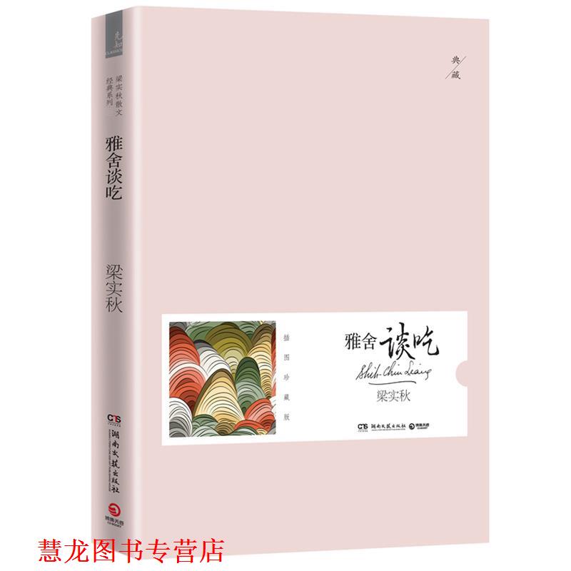 【正版书籍】 雅舍谈吃--梁实秋散文经典系列,插图珍藏版 梁实秋 湖南文艺出版社