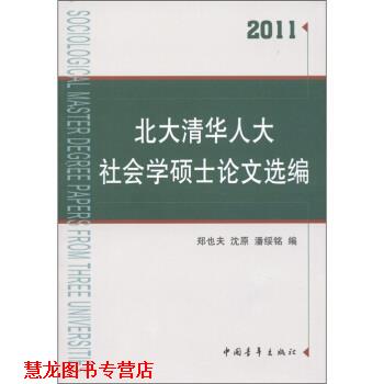 【正版书籍】 2011-北大清华人大社会学硕士选编 郑也夫 中国青年出版社