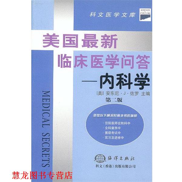 【正版书籍】 美国临床医学问答--内科学 (美)佐罗 主编,华琦 等译 海洋出版社