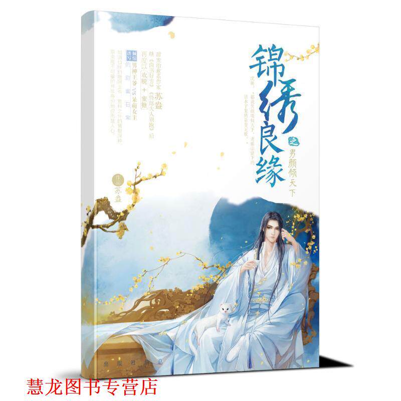 【正版书籍】 锦绣良缘 苏盎 著 江苏凤凰文艺出版社