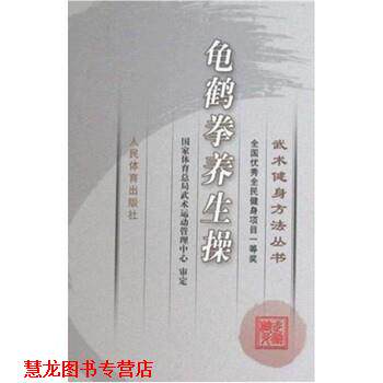 【正版书籍】 武术健身方法丛书:龟鹤拳养生操 人民体育编辑部 编 人民体育出版社