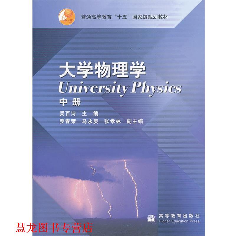 【正版书籍】 大学物理学 吴百诗　主编 高等教育出版社