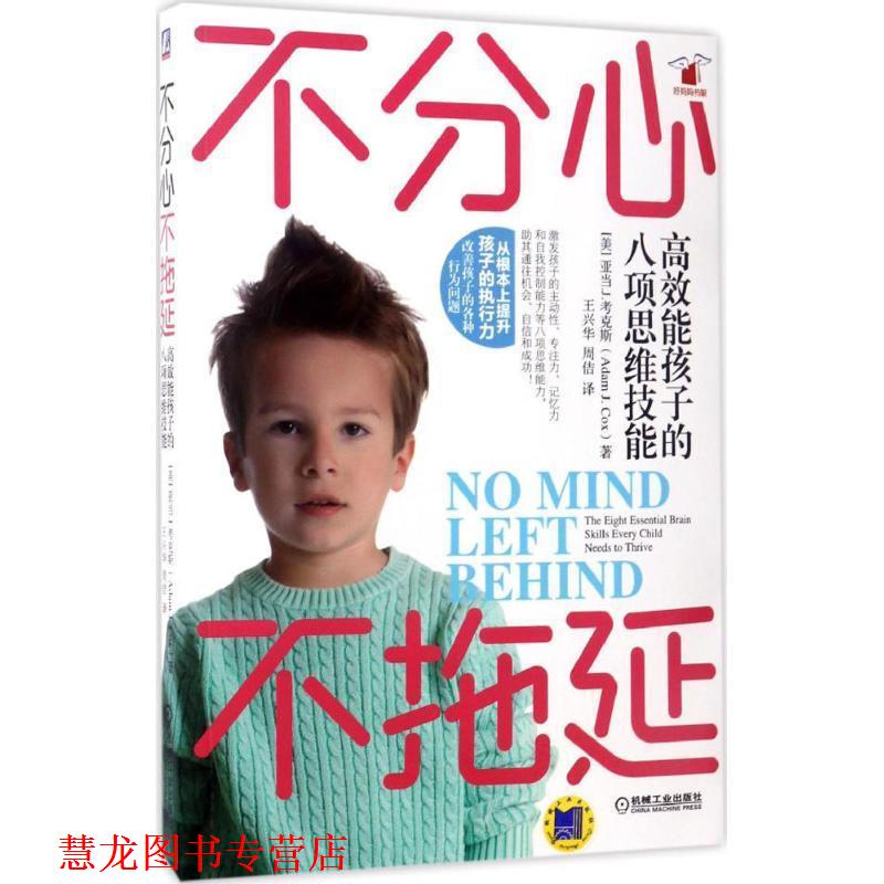 【正版书籍】 不分心不拖延:高效能孩子的八项思维技能 【美】亚当.J.考克斯,王兴华 周佶 译 机械工业出版社