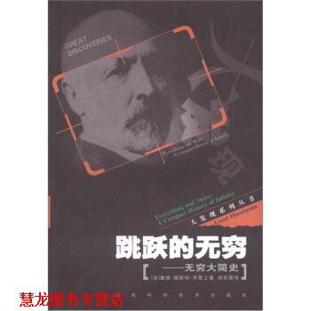 【正版书籍】 大发现系列丛书 跳跃的无穷：无穷大简史 [美]戴维·福斯特·华莱士,胡凯衡 湖南科学技术出版社