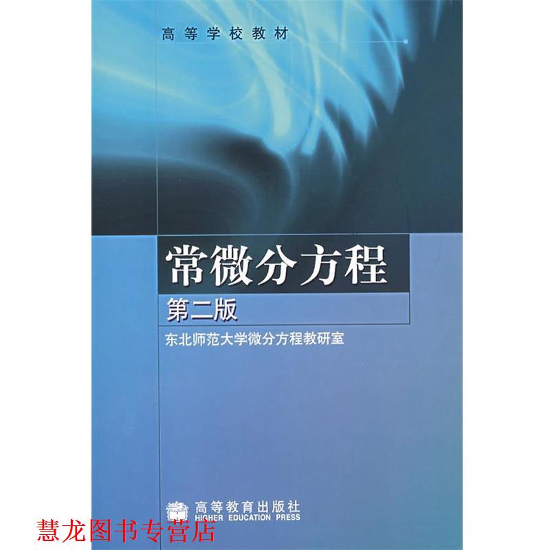 【正版书籍】 常微分方程 东北师范大学微分方程教研室 编 高等教育出版社