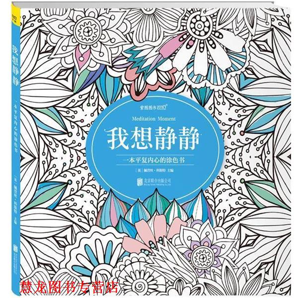【正版书籍】 我想静静 佩萱丝科斯特主编 北京联合出版公司