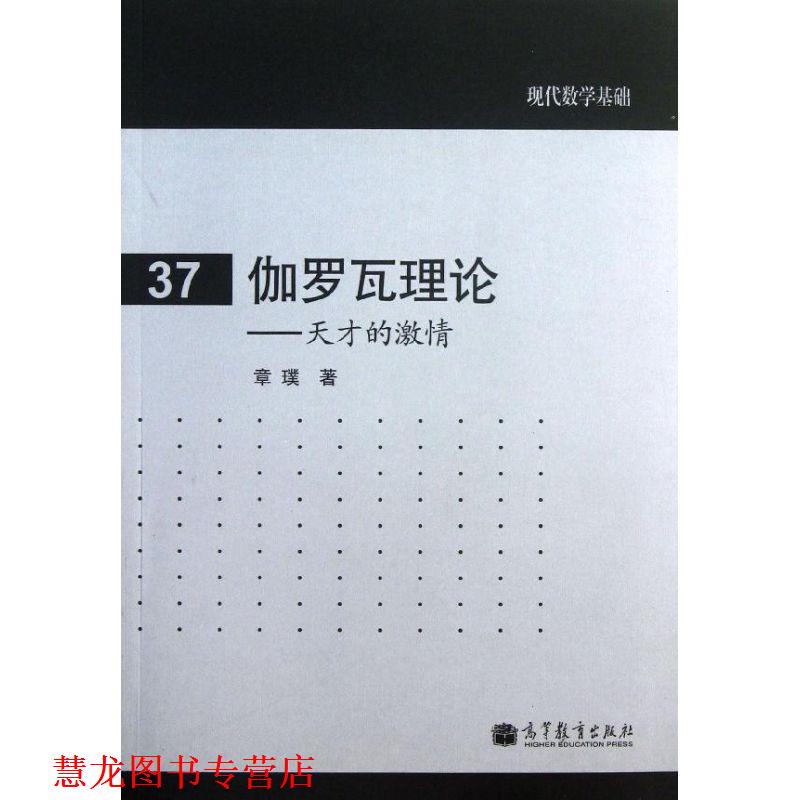 【正版书籍】 伽罗瓦理论- 天才的激情 章璞 著 高等教育出版社