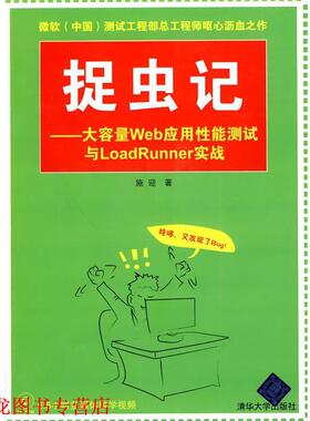 【正版书籍】 捉虫记—大容量Web应用性能测试与LoadRunner实战 施迎 著 清华大学出版社