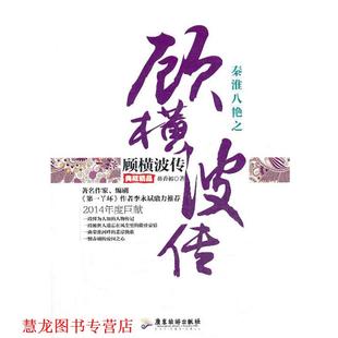 秦淮八艳之顾横波传 书籍 芴香初 著 社 广东旅游出版 正版