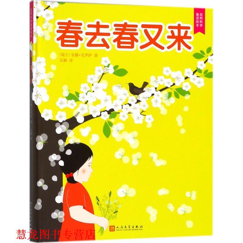 【正版书籍】 春去春又来 (瑞士)安娜·克罗萨(Anne Grausaz) 著,吴颖 译 人民文学出版社