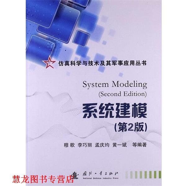 【正版书籍】 仿真科学与技术及其军事应用丛书:系统建模 穆歌, 李巧丽, 孟庆均, 黄一斌, 等 国防工业出版社