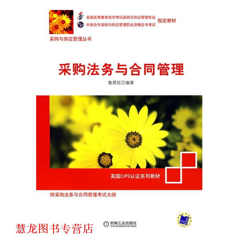 【正版书籍】 采购法务与合同管理 鲁照旺 机械工业出版社