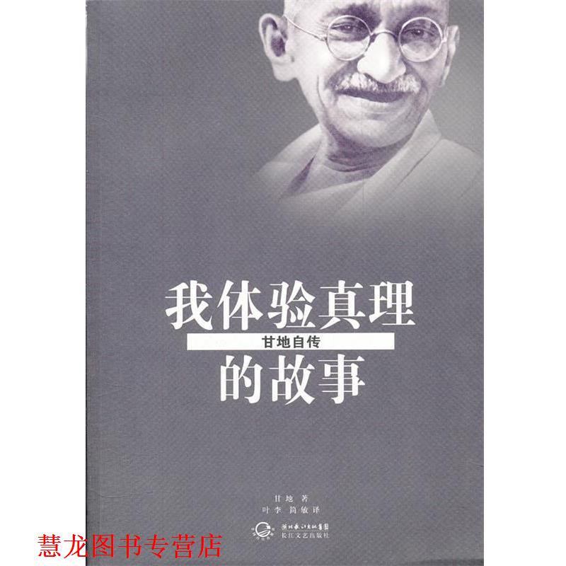 【正版书籍】 我体验真理的故事•甘地自传 甘地, 叶李, 简敏 长江文艺出版社