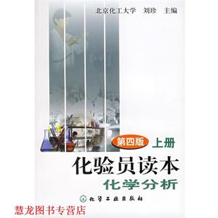【正版书籍】 化验员读本化学分析 刘珍 化学工业出版社
