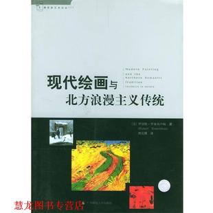 【正版书籍】 现代绘画与北方浪漫主义传统 (美)罗森布卢姆 著,刘云卿 译 广西师范大学出版社