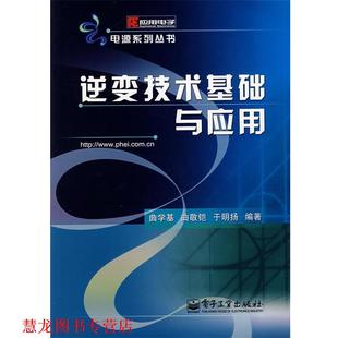 【正版书籍】 逆变技术基础与应用 曲学基,曲敬铠,于明扬 编著 电子工业出版社