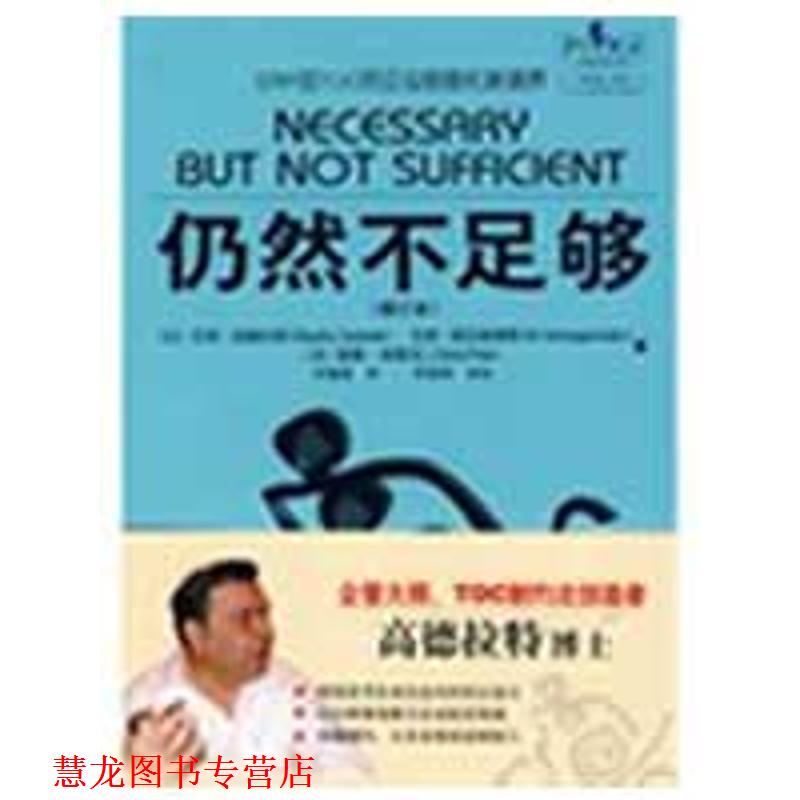 【正版书籍】 仍然不足够 (以)高德拉特,(以)斯拉根海默,(美)柏德