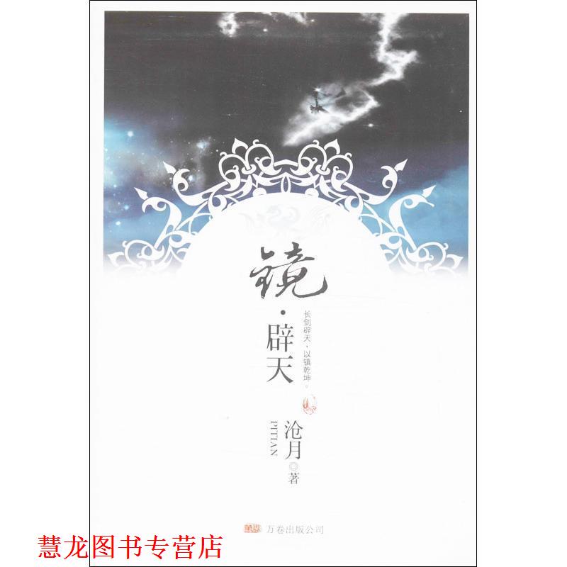 【正版书籍】 镜辟天 沧月 著 万卷出版公司