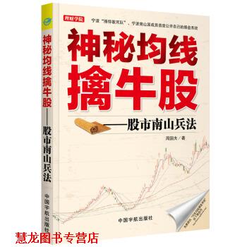 【正版书籍】 神秘均线擒牛股--股市南山兵法 周国夫 中国宇航出版社