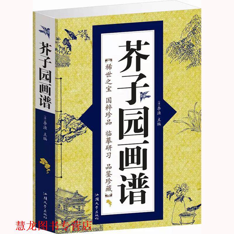 【正版书籍】 芥子园画谱  汕头大学出版社
