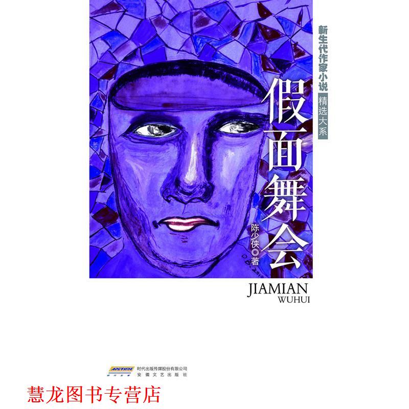 【正版书籍】 假面舞会 陈少侠　著 安徽文艺出版社