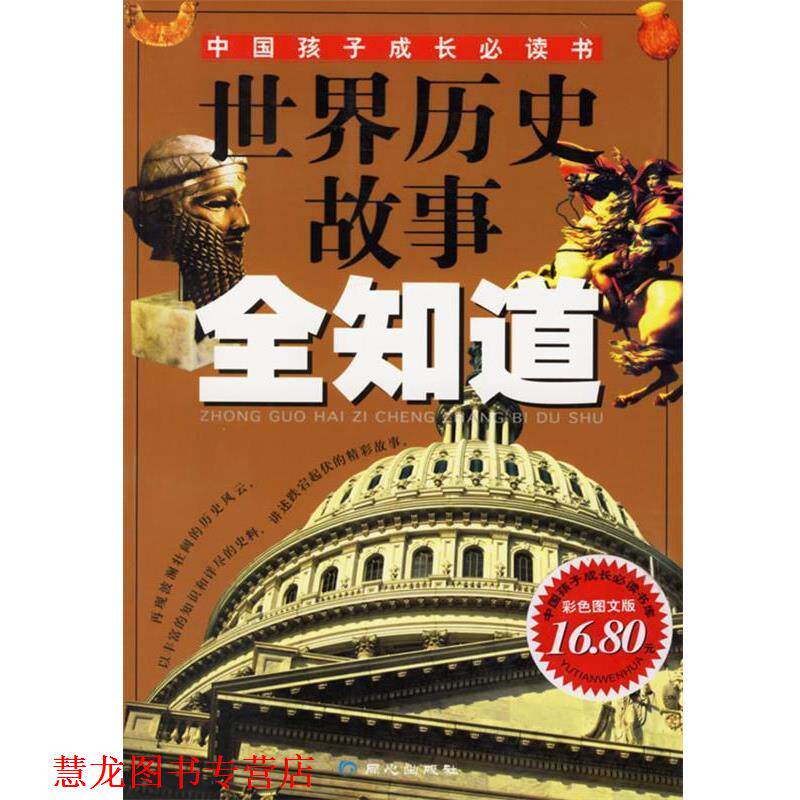 【正版书籍】 世界历史故事全知道—中国孩子成长书 禹田 编绘 同心出版社