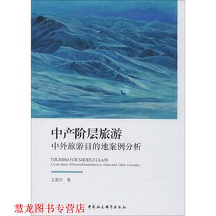 【正版书籍】 中产阶层旅游 王笑宇 著 中国社会科学出版社