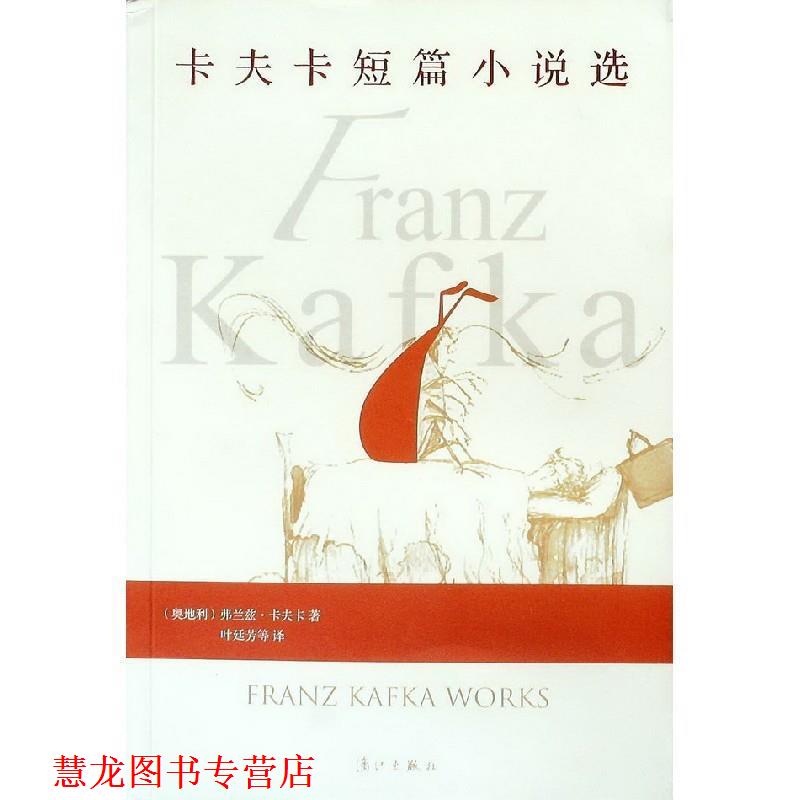 【正版书籍】 卡夫卡短篇小说选 (奥地利)弗兰兹·卡夫卡 著,叶廷芳 等译 漓江出版社