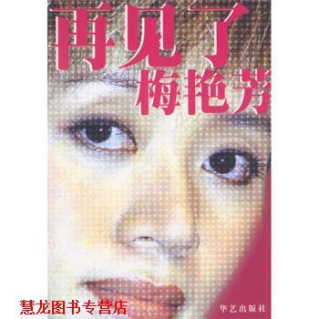 【正版书籍】 再见了梅艳芳 三兵 著 华艺出版社