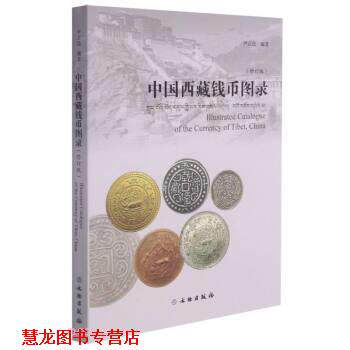 【正版书籍】 中国西藏钱币图录 尹正民 编 文物出版社