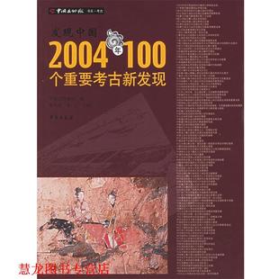 发现中国2004年100个重要考古新发现 书籍 中国文物报社 编 社 学苑出版 正版