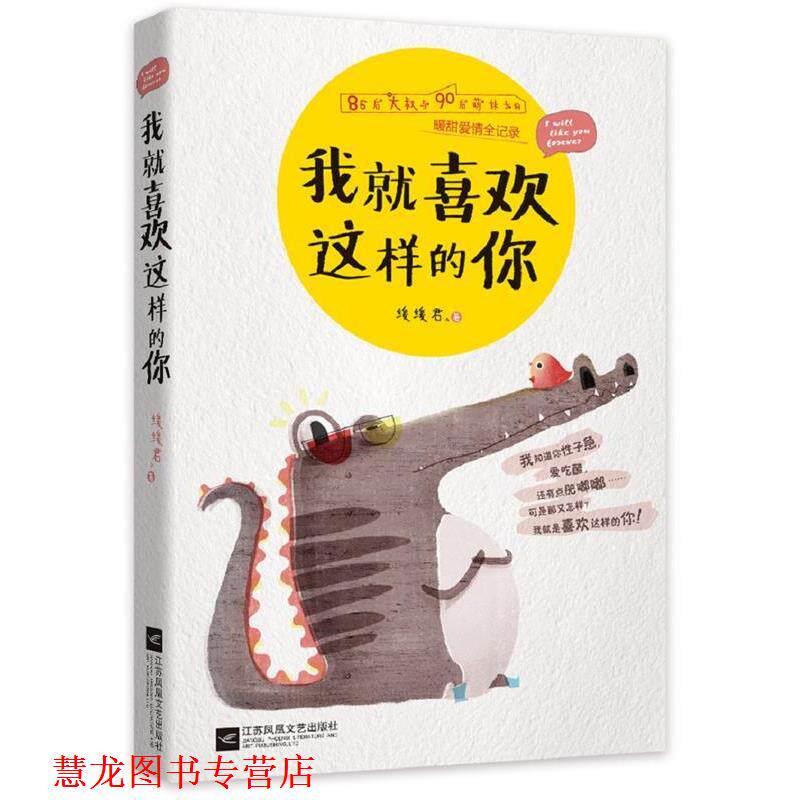 【正版书籍】 我就喜欢这样的你 缓缓君 江苏文艺出版社