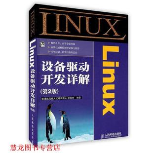 正版 人民邮电出版 书籍 宋宝华 社 Linux设备驱动开发详解