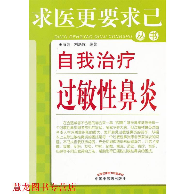 【正版书籍】 自我过敏性鼻炎---求医更要求己 王海泉,刘炳辉 编著 中国中医药出版社