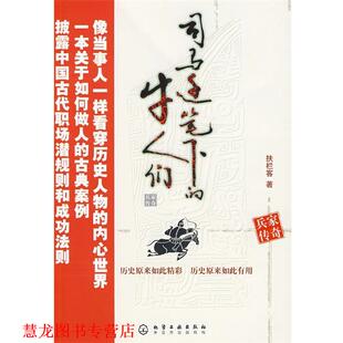 【正版书籍】 司马迁笔下的牛人们--兵家传奇 扶拦客 著 化学工业出版社