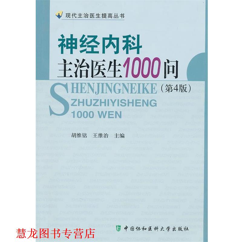【正版书籍】 神经内科主治医生1000问 胡维铭,王维治 编 中国协和医科大学出版社
