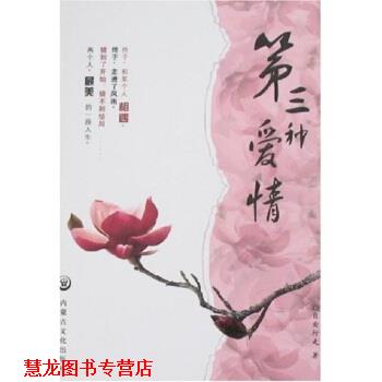【正版书籍】 第三种爱情 自由行走 著 内蒙古文化出版社