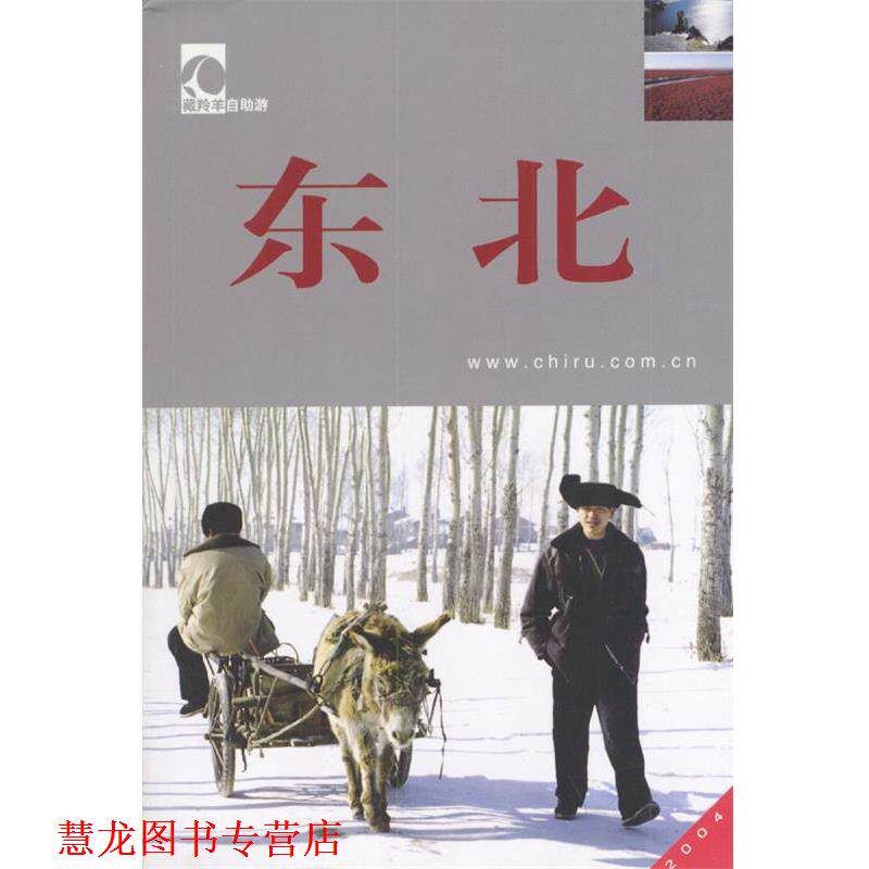 【正版书籍】 臧羚羊自助游--东北 干澎涛,张莉,杨晓松 编 中国大百科全书出版社