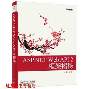 2框架揭秘 社 书籍 电子工业出版 著 蒋金楠 API Web ASP.NET 正版