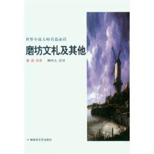 【正版书籍】 磨坊文札及其他 都德(AlphonseDaudet)著,柳鸣九 译 文艺出版社
