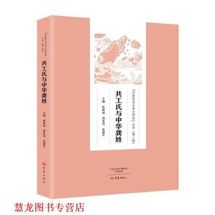 【正版书籍】 共工氏与中华龚姓 张新斌, 龚家亮, 张建军 主 编 大象出版社