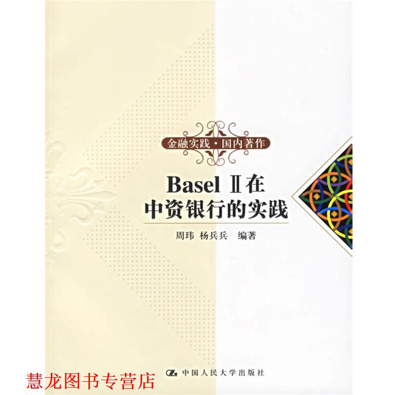 【正版书籍】 Basel II在中资银行的实践 周玮,杨兵兵 编著 中国人民大学出版社
