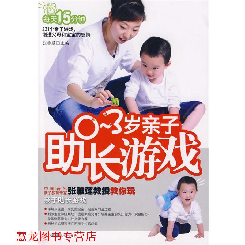 【正版书籍】 0-3岁亲子助长游戏 张雅莲 主编 吉林科学技术出版社