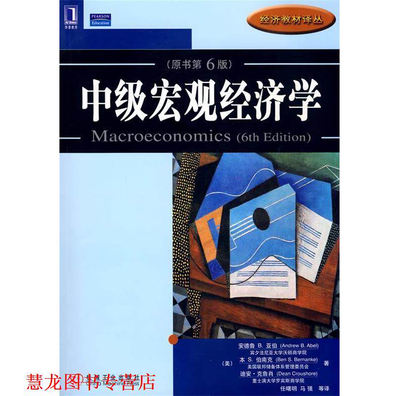 【正版书籍】 中级宏观经济学 (美)亚伯等著,任曙明等译 机械工业出版社