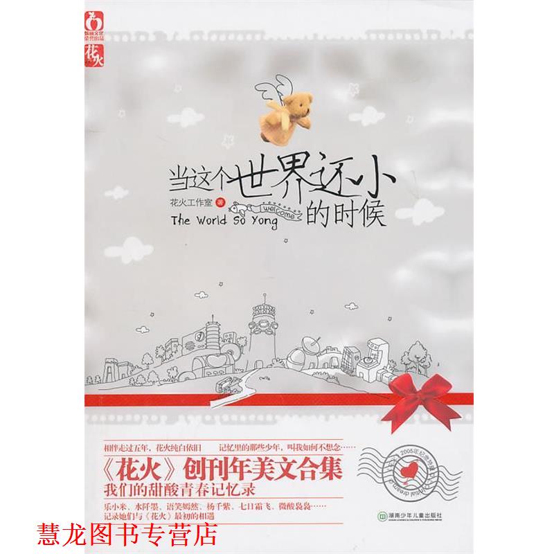 【正版书籍】 当这个世界还小的时候-2005年纪念特辑上 花火工作室 湖南少儿出版社