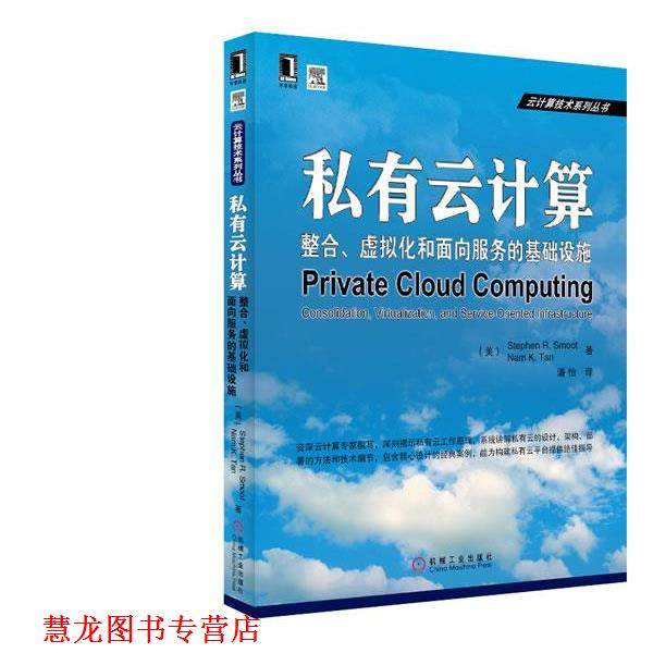【正版书籍】 私有云计算:整合、虚拟化和面向服务的基础设施 (美)斯穆特 等 机械工业出版社