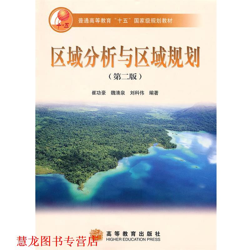 【正版书籍】 区域分析与区域规划 崔功豪 高等教育出版社