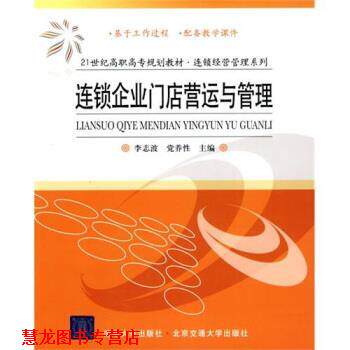 【正版书籍】 连锁企业门店营运与管理 李志波,党养性 编 清华大学出版社,北京交通大学出版社